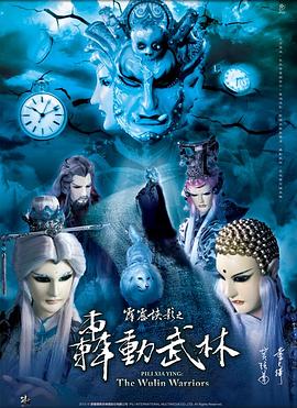 霹雳侠影之轰动武林 霹雳侠影之轰动武林