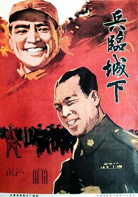 兵临城下 兵临城下