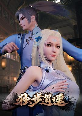 独步逍遥 独步逍遥