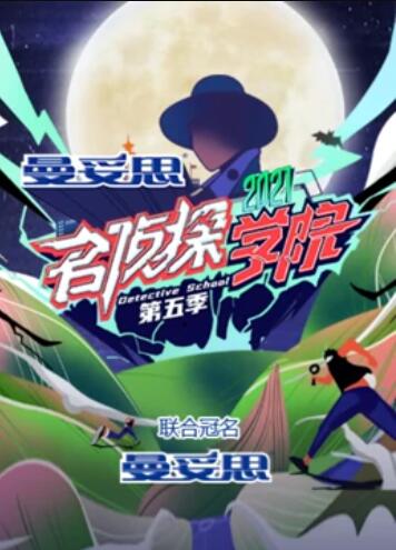 名侦探学院第五季超前营业的名学 名侦探学院第五季超前营业的名学