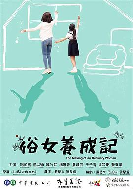 俗女养成记闽南语版 俗女养成记闽南语版