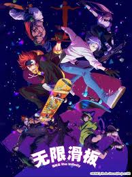 无限滑板 无限滑板