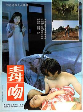 毒吻 毒吻