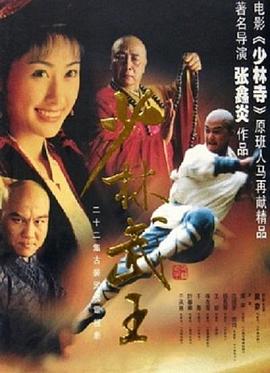 少林武王 少林武王