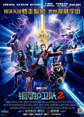 银河护卫队2 银河护卫队2