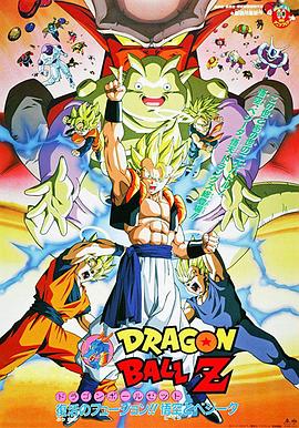 龙珠Z剧场版12:复活的融合!!悟空和贝吉塔 龙珠Z剧场版12:复活的融合!!悟空和贝吉塔