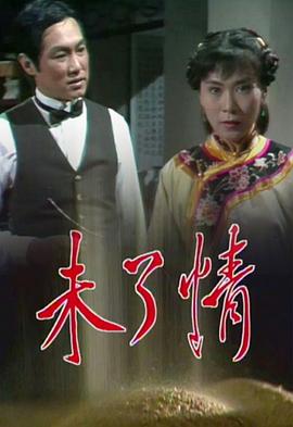未了情粤语 未了情粤语