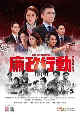 廉政行动2024国语 廉政行动2024国语