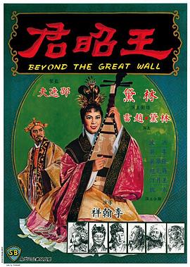 王昭君1964国语 王昭君1964国语
