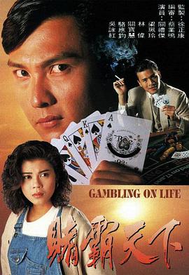 赌霸天下粤语 赌霸天下粤语