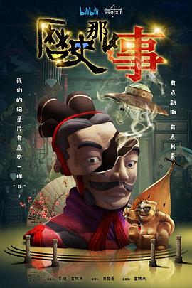 历史那些事第一季 历史那些事第一季