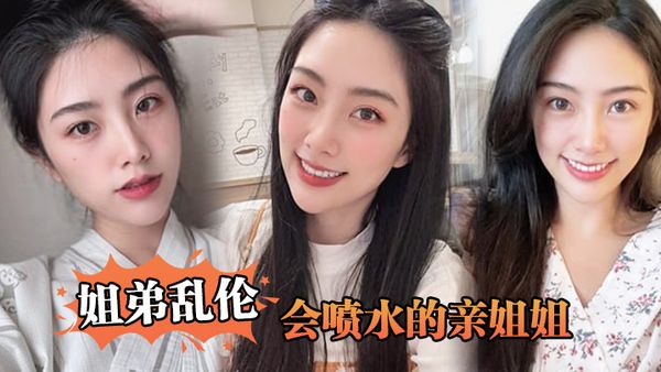 【姐弟乱伦】会喷水的亲姐姐，姐姐穿开档丝袜出门陪她买菜，想入非非裤里丝，回家长枪直入蜜桃嫩鲍，榨射精汁