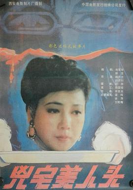 凶宅美人头 凶宅美人头
