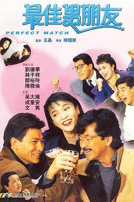 最佳男朋友 最佳男朋友