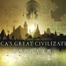非洲伟大文明 非洲伟大文明