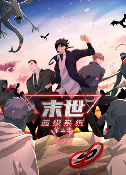 动态漫画·末世超级系统第二季 动态漫画·末世超级系统第二季