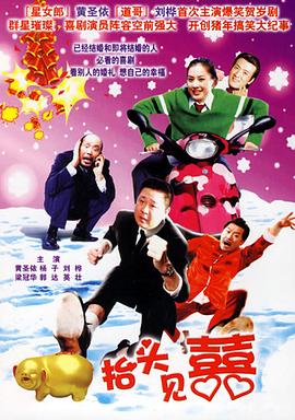 家和万事兴之抬头见喜 家和万事兴之抬头见喜
