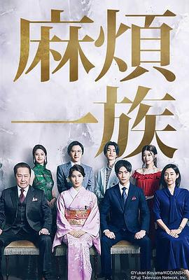 麻烦一族 麻烦一族