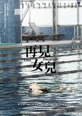 再见女儿 再见女儿