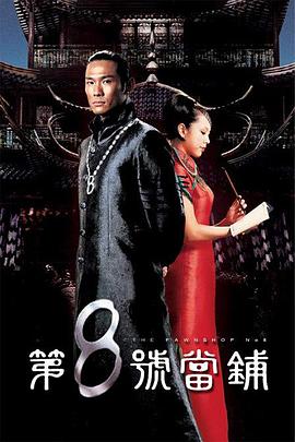 第8号当铺 第8号当铺