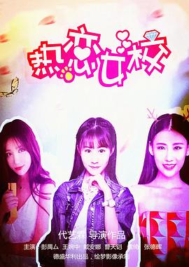 热恋女校 热恋女校