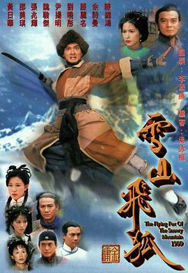 雪山飞狐1999粤语 雪山飞狐1999粤语