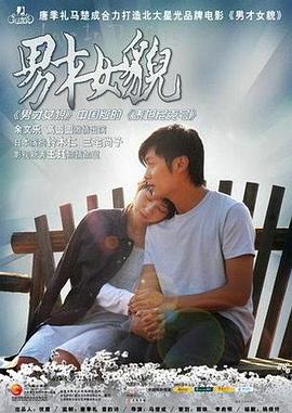 男才女貌 男才女貌