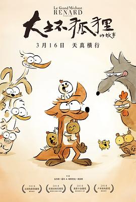 大坏狐狸的故事 大坏狐狸的故事