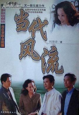 当代风流 当代风流