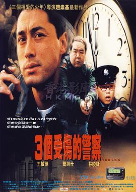 3个受伤的警察 3个受伤的警察