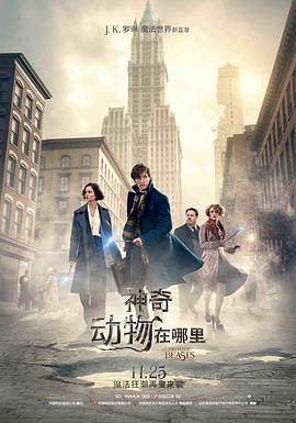 神奇动物在哪里 神奇动物在哪里