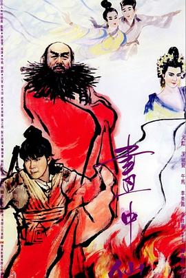 画中仙 画中仙